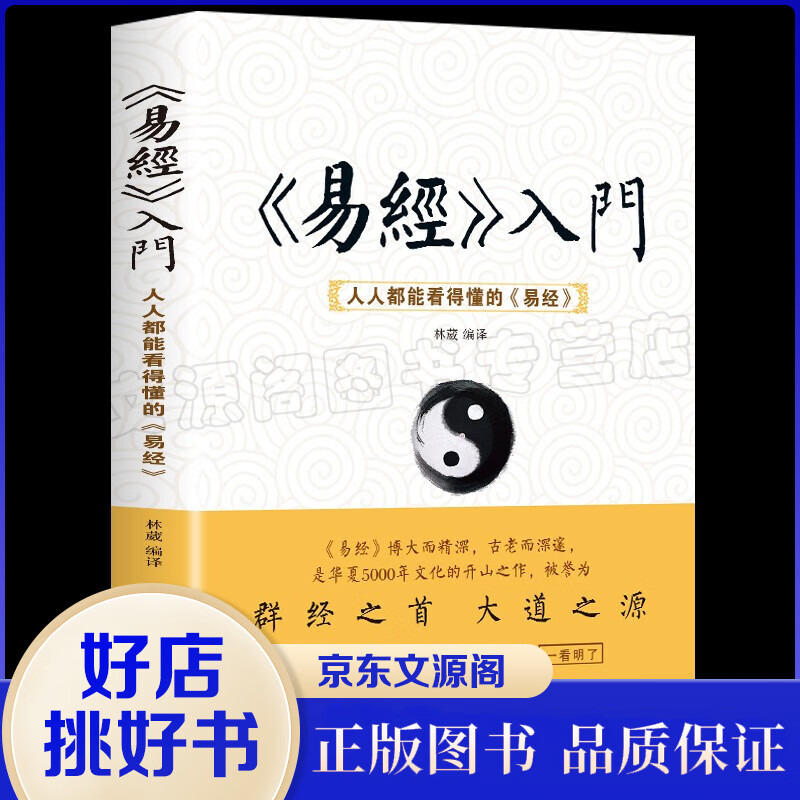正版 易经入门 人人都能看得懂的《易经》中国古代宗教哲学 国学经典中国经典文化国学哲学传统