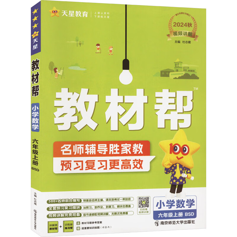 教材帮 小学数学 6年级上册 bsd 2024 杜志建 编 书籍 图书