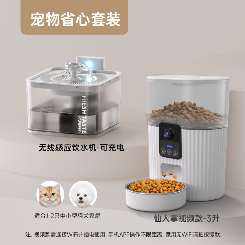 PAPIFEED猫狗自动喂食器猫咪宠物智能定时定量投喂器猫粮狗粮喂食机可视频 视频语音互动款-3L+无线饮水机