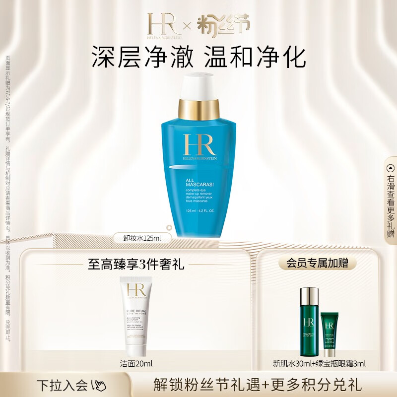 赫莲娜HR睫毛膏卸妆液125ml礼盒眼部深层清洁卸妆水护肤品