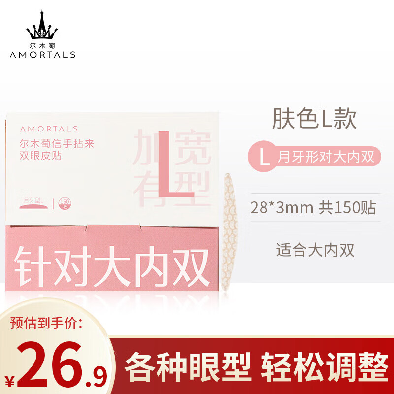 尔木萄（AMORTALS）双眼皮贴月牙型 L号150枚 （敏感肌可用 隐形定型无痕 ） 