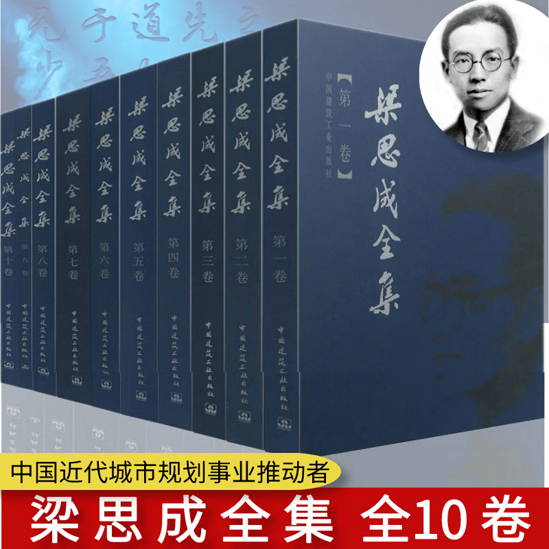 梁思成全集 10册 精装版 梁思成建筑文集 中国古代建筑研究和保护修缮 中国建筑史书籍 建筑大师之作 中国近代城市规划事业的推动者 建筑艺术