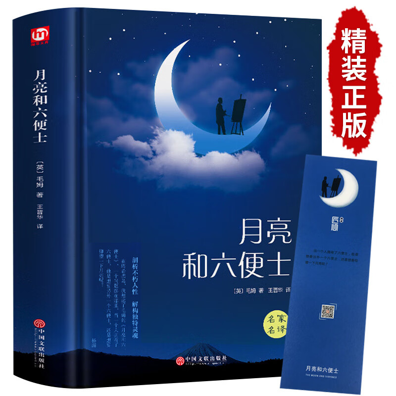 【严选】月亮与六便士书籍 毛姆原著精装版和六便士无删减珍藏版经典 精装月亮与六便士