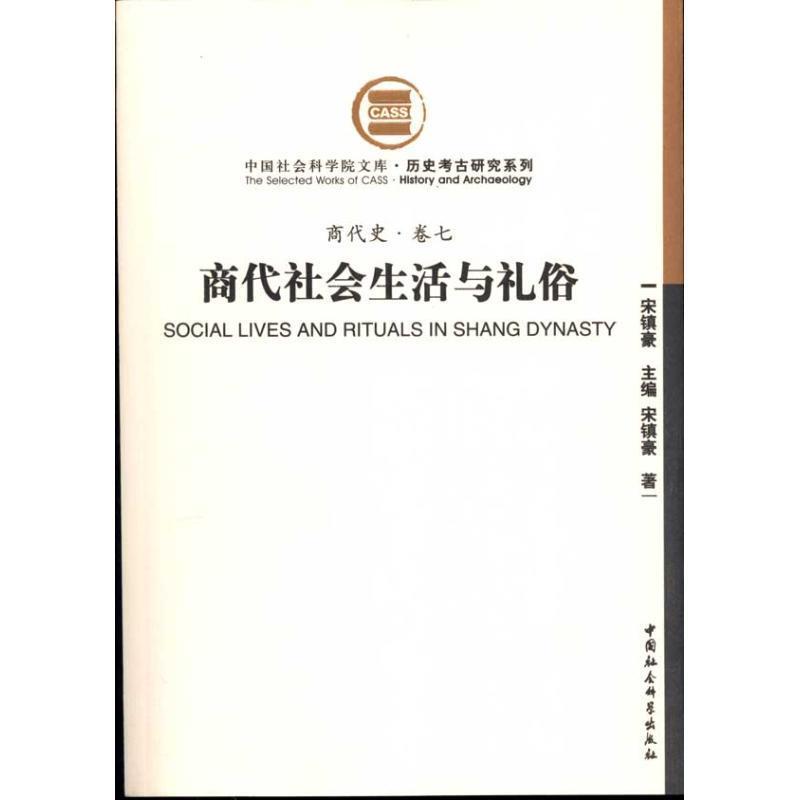 商代史·卷7:商代社会生活与礼俗 宋镇豪 著【正版】