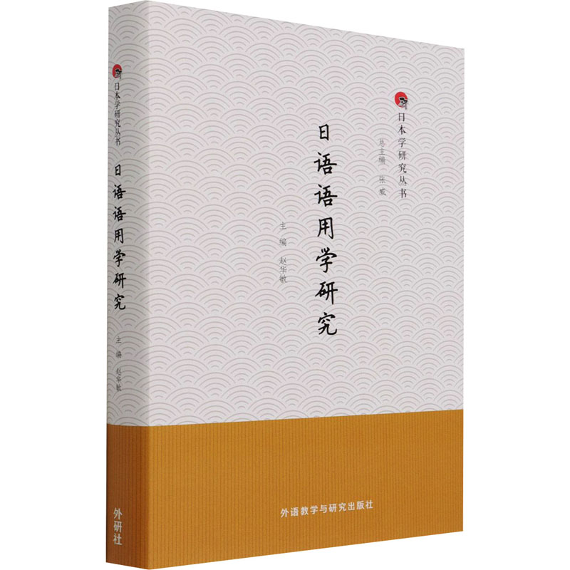 日语语用学研究 图书