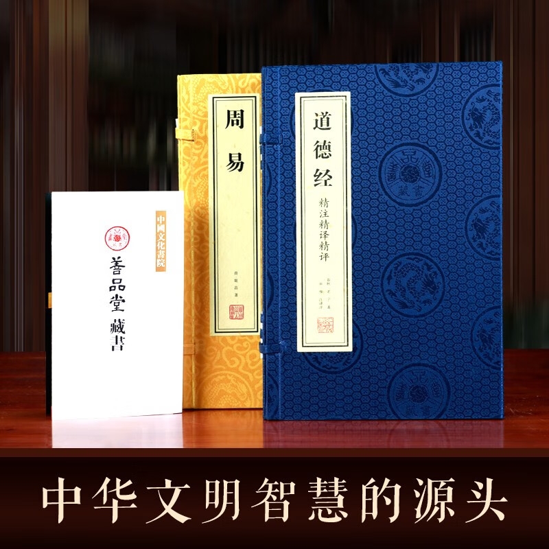 周易全注全解易经全书道德经精注精译精评2函4册线装宣纸书国学经典古籍书中华文明智慧之书 中华智慧文明周易+道德经
