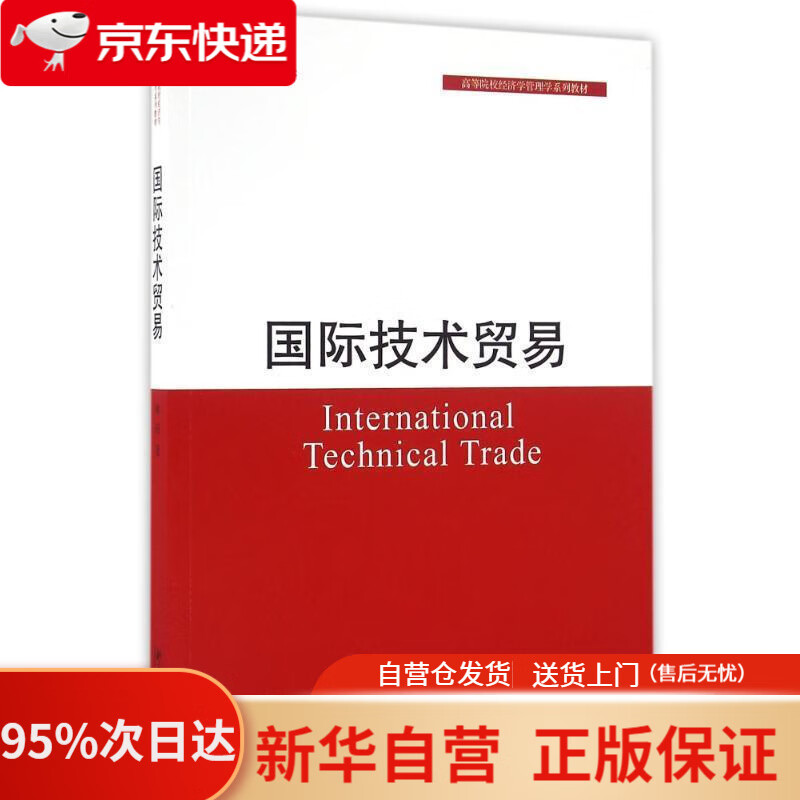 【包邮】国际技术贸易 林珏 北京大学出版社 9787301274774