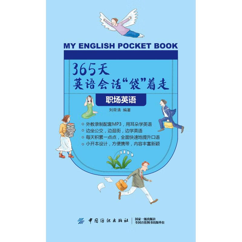职场英语 365天英语会话袋着走 刘荷清