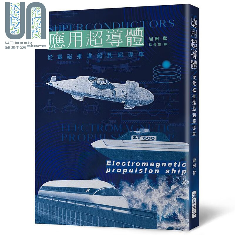 应用超导体 从电磁推进船到超导车 港台原版 岩田章 瑞昇