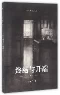终结与开端(修订版)/断桥艺术哲学文丛