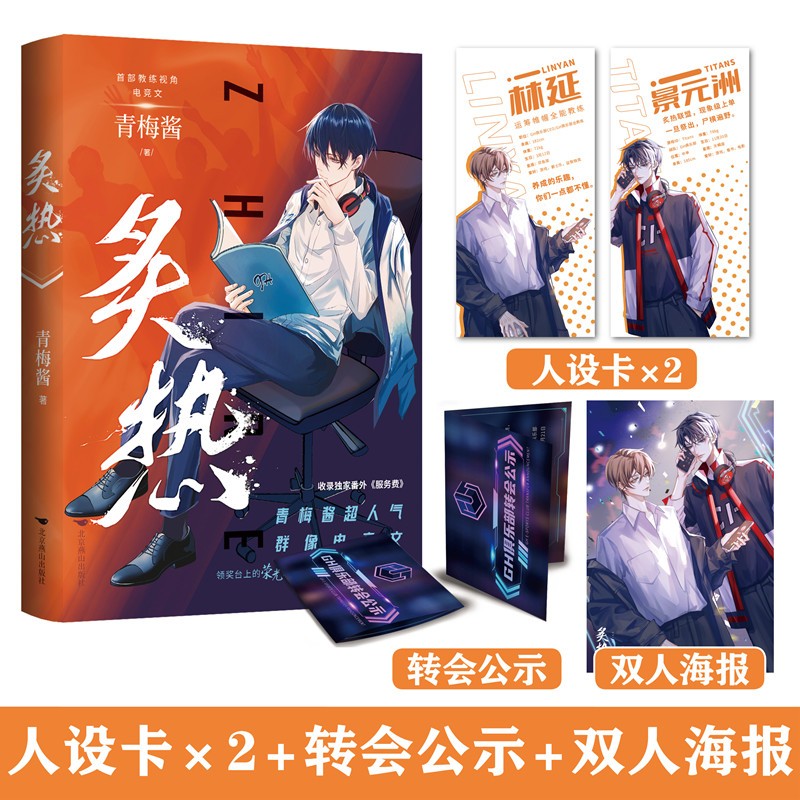 炙热 青梅酱超人气群像电竞文 青春文学热