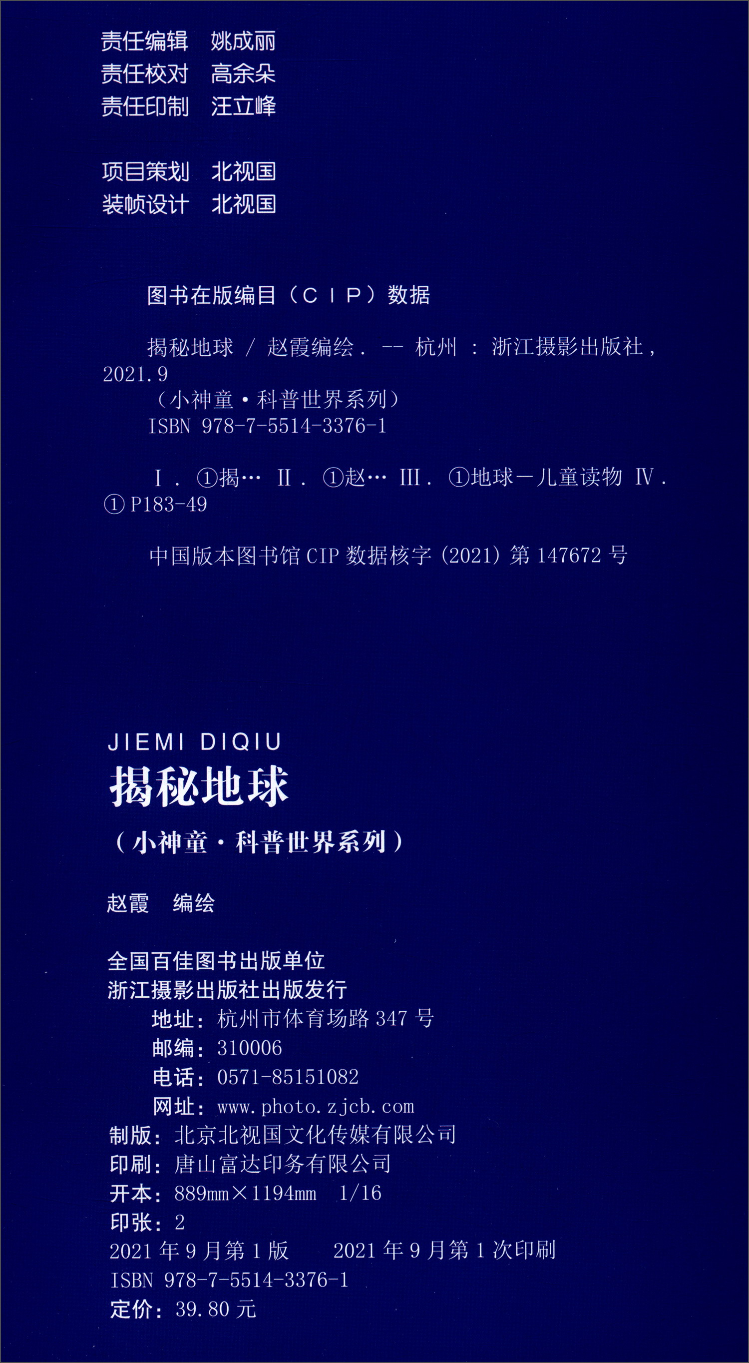 正版现货 揭秘地球9787551433761