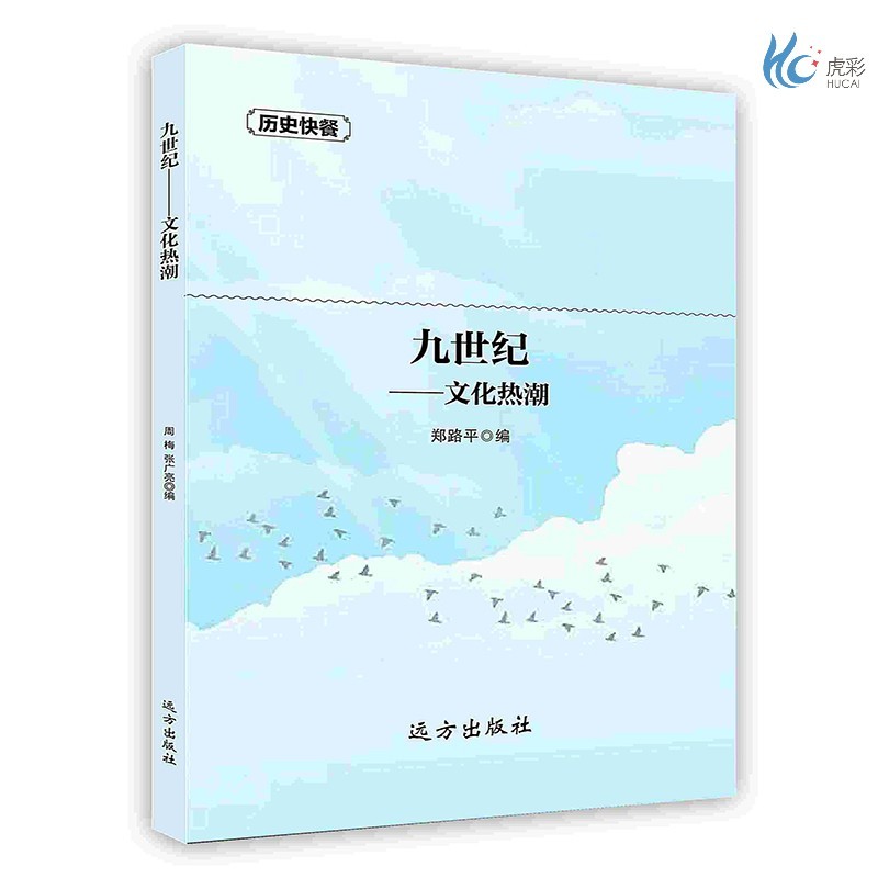 【按需印刷】九世纪———文化热潮