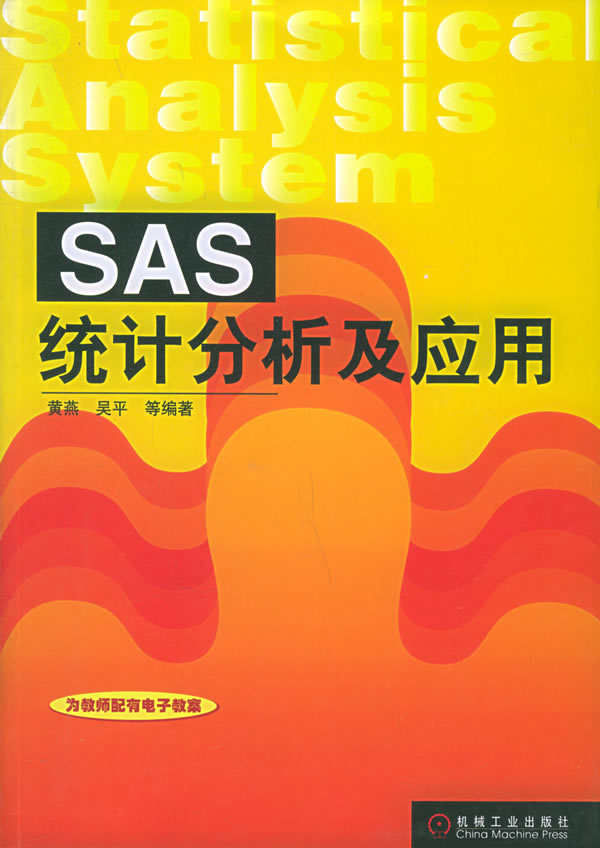 SAS统计分析及应用【正版图书】