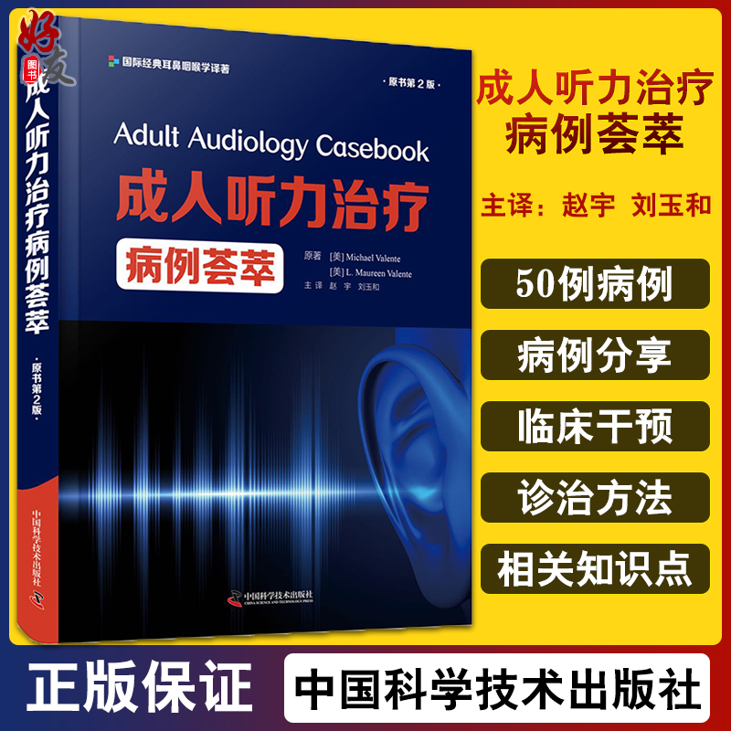 成人听力治疗病例荟萃 第2版 赵宇 刘玉和 主译 耳鼻咽喉学书籍 听力障碍治疗病案听觉前庭检查 中
