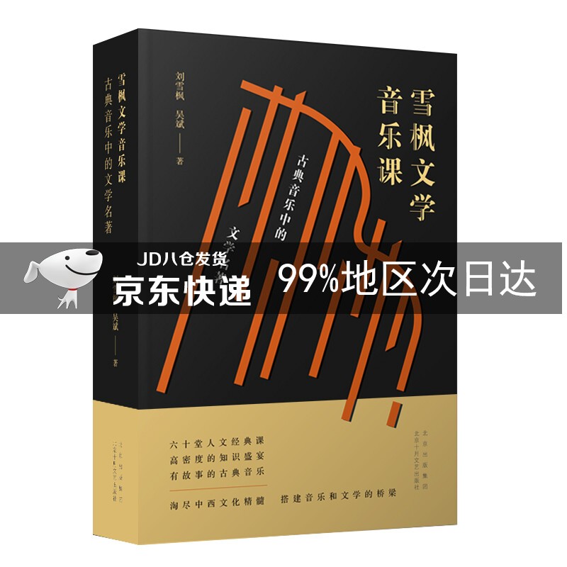 雪枫文学音乐课：古典音乐中的文学名著