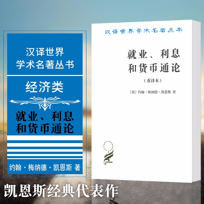 汉译世界学术名著丛书：就业、利息和货币通论（重译本）凯恩斯汉译名著本  商务印书馆