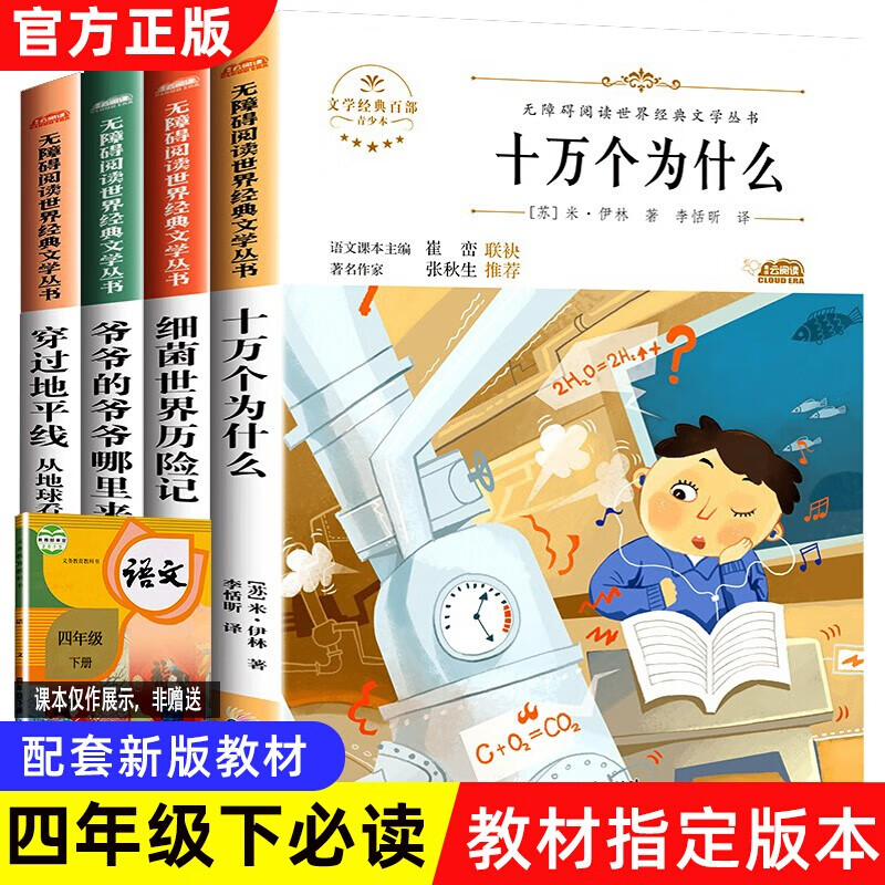 快乐读书吧全套4册四年级下册课外书阅读 十万个为什么米伊林 细菌世界历险记穿过地平线小学生课外阅读书 四年级下册读书吧全4册