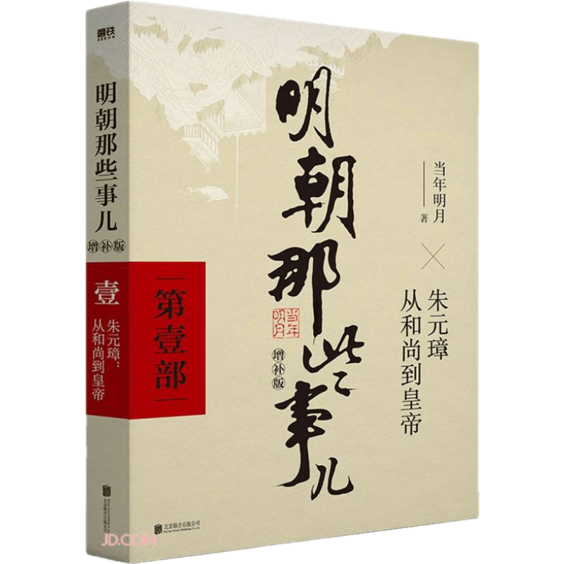 新版 明朝那些事儿增补版 全集 1-9册（2021版）当年明月 中国通史历史小说 明朝那些事儿增补版 第1部（2021版）