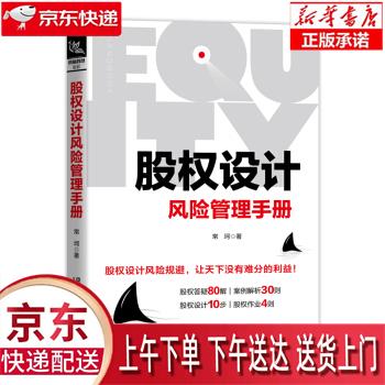 【新华正版畅销图书】股权设计风险管理手册 常坷 著 中国铁道出版社