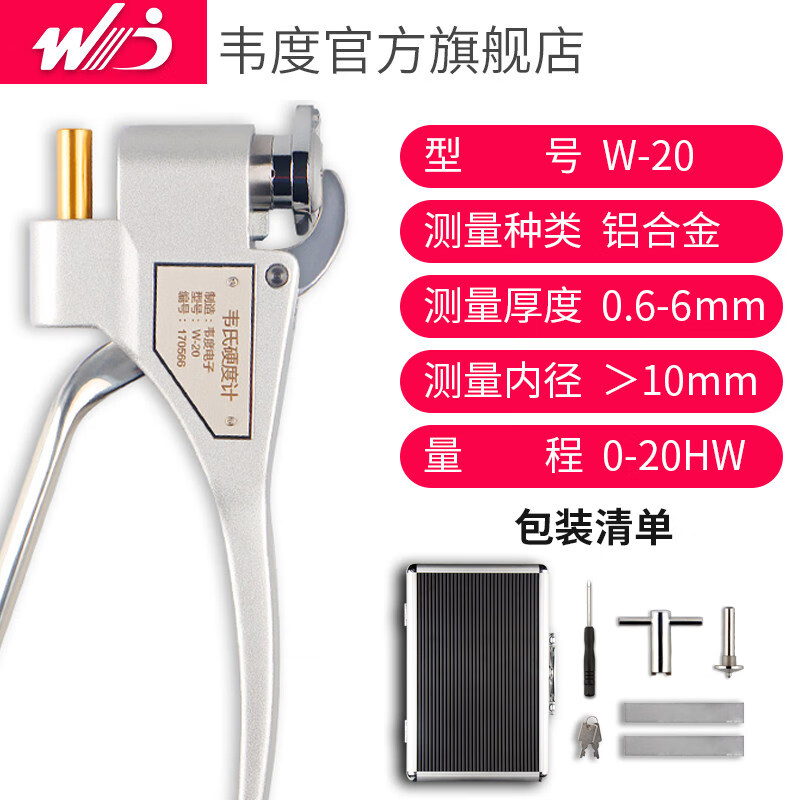 芗途韦度韦氏硬度计W-20硬度仪硬度计便携式金属铝材不锈钢材洛氏 W-20(测铝合金 0.6-6mm)含13%增