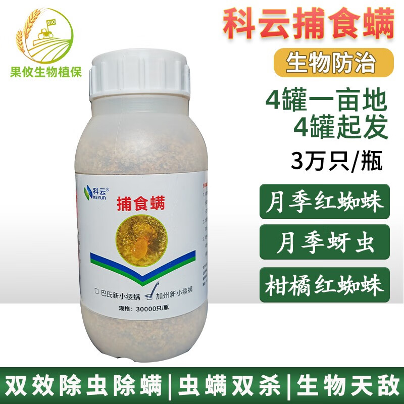 科云捕食螨巴氏加州新小绥螨柑橘草莓月季红蜘蛛天敌克星发顺丰 3万只