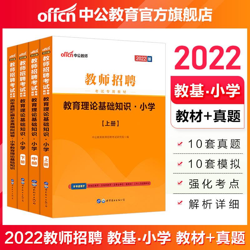 中公教育2022教师招聘考试用书：教育理论基础知识小学（教材+历年真题汇编及模拟试卷）4本甘肃宁夏青海等