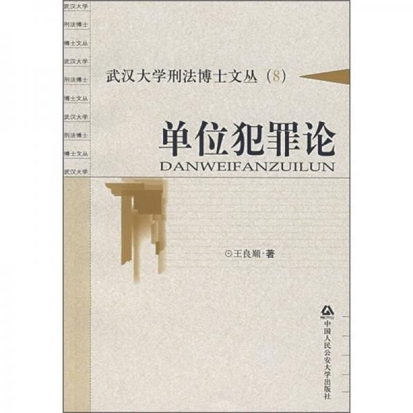 单位犯罪论【上新】
