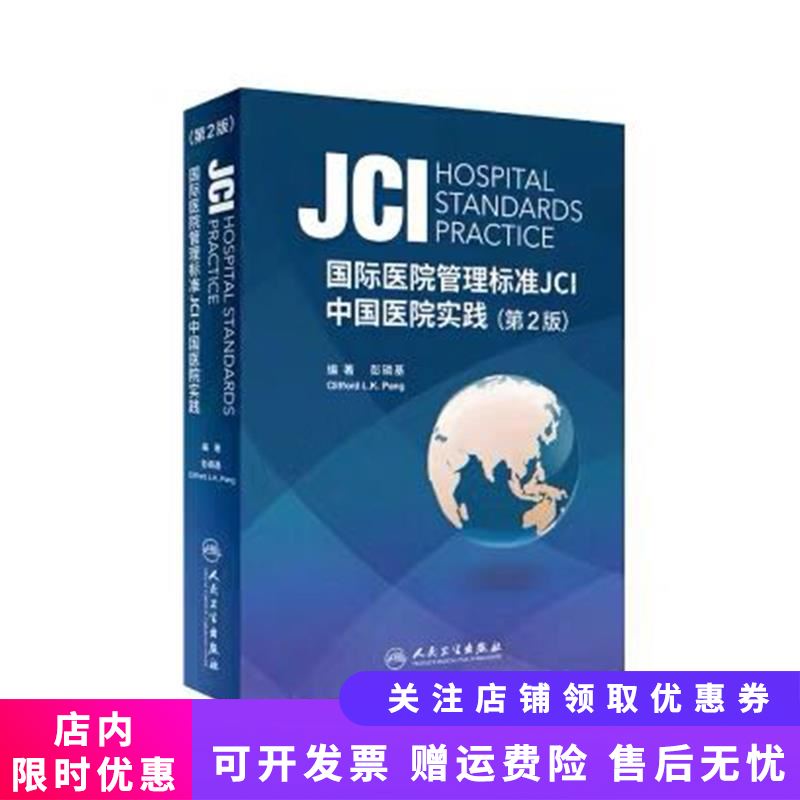 国际医院管理标准JCI中国医院实践