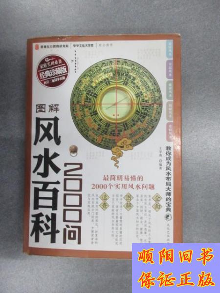 【旧书9成新】图解风水百科2000问(经典珍藏版)