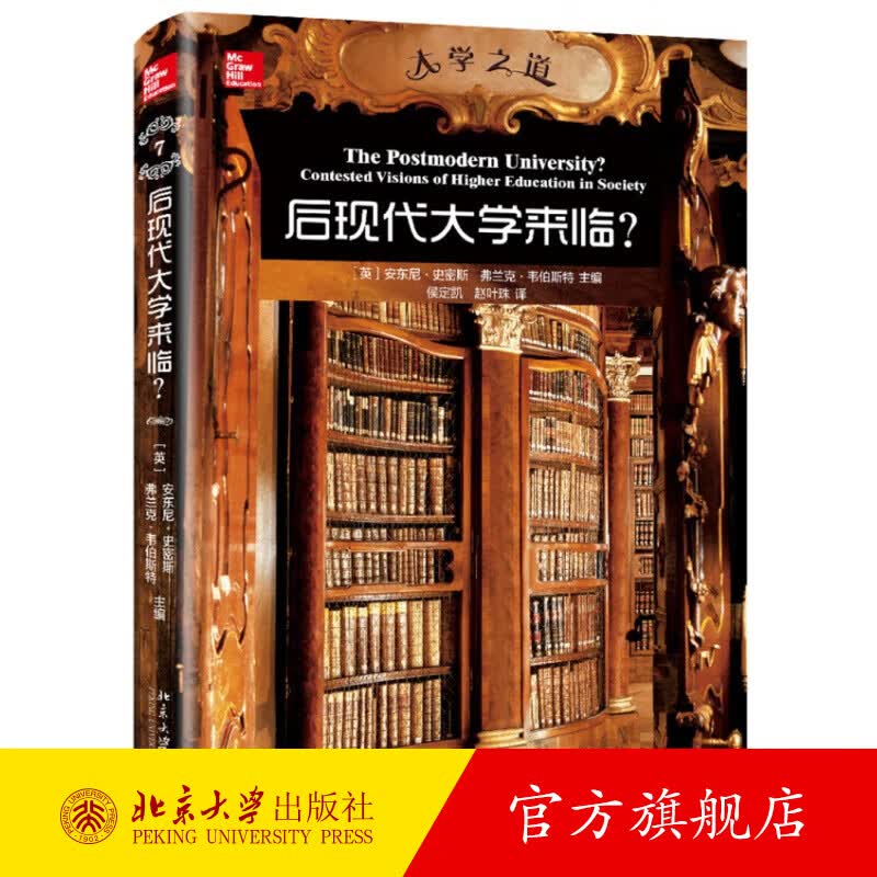 后现代大学来临？ 北京大学旗舰店正版