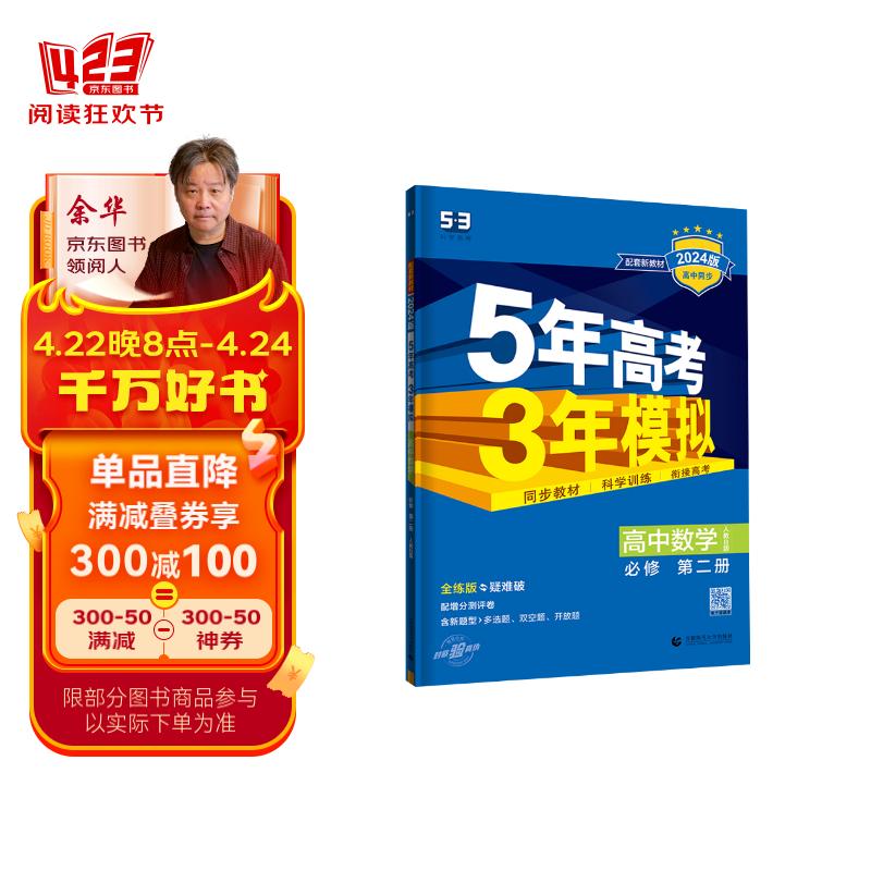 曲一线 高一上高中数学 必修第二册 人教B版 新教材 2024版高中同步5年高考3年模拟五三