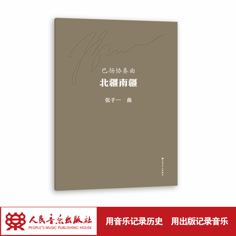 【团购联系客服】巴扬协奏曲 北疆南疆 /女高音与交响乐队 梦之歌/交响前奏曲 光荣与梦想 人民音乐出版社 张千一 巴扬协奏曲 北疆南疆