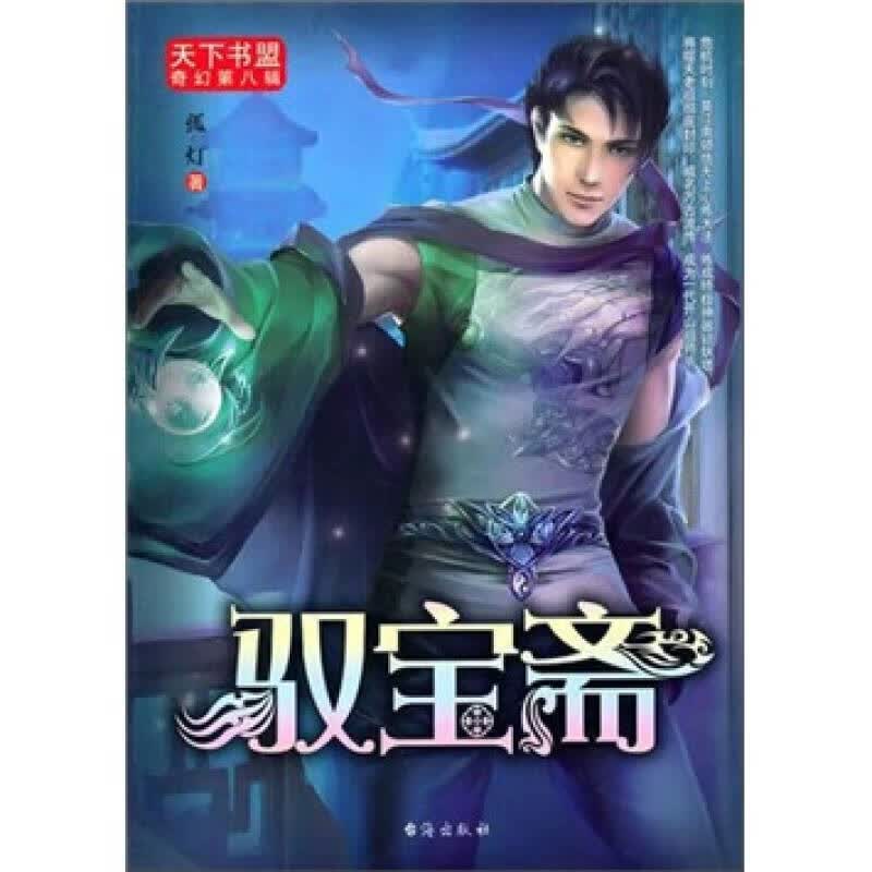 驭宝斋【正版精选】