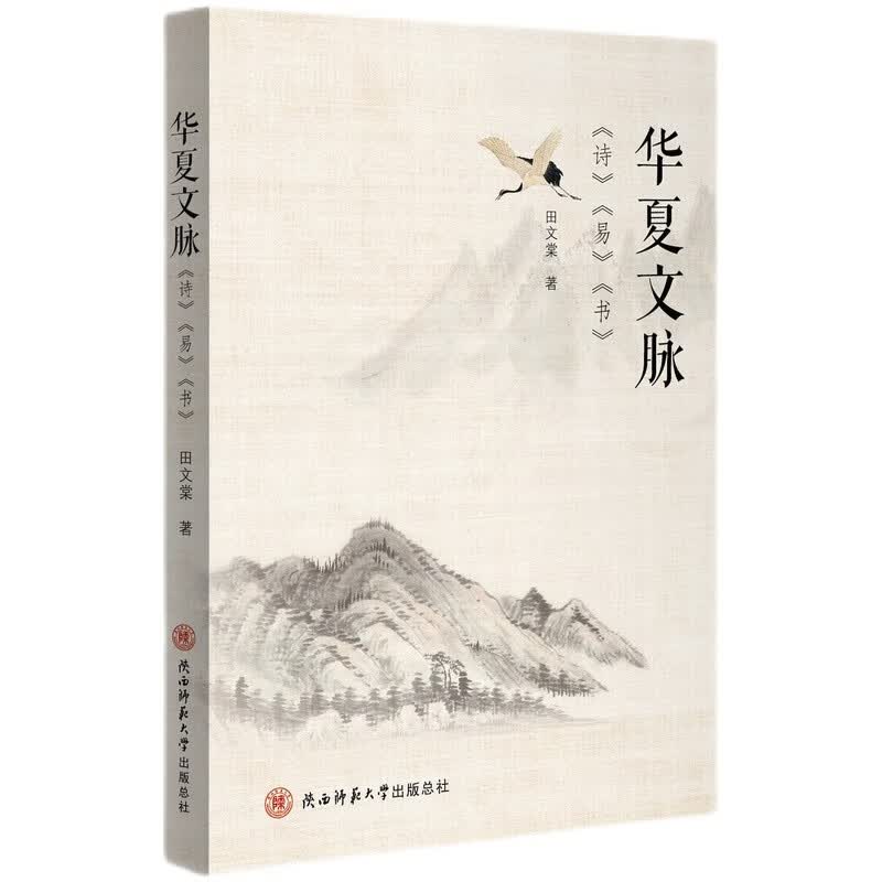 华夏文脉(诗易书)