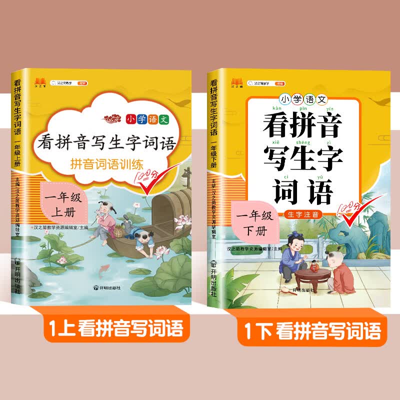 一年级下册看拼音写词语生字注音二年级上下册专项训练人教版语文生字词同步三四五小学生同步拼音拼读组词造 看拼音写词语【一上+一下】 一年级下
