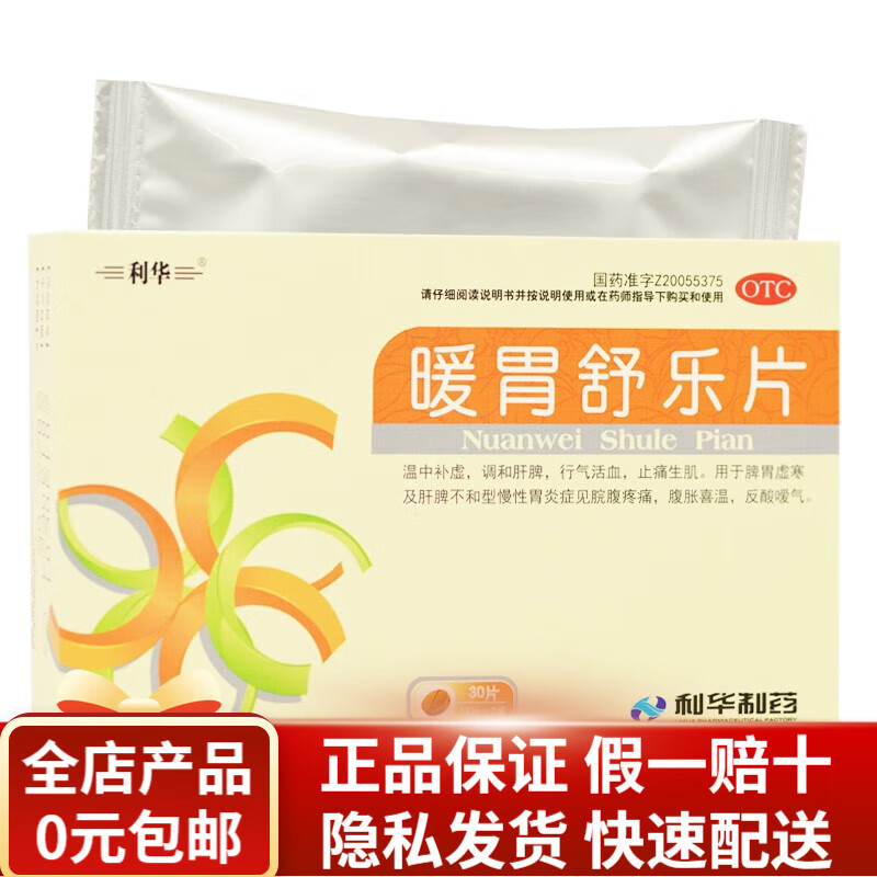 利华 暖胃舒乐片 0.25g*30片 rk 1盒装