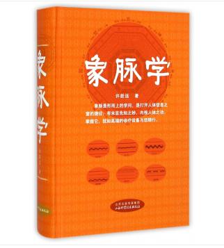 象脉学 许跃远著【正版书】