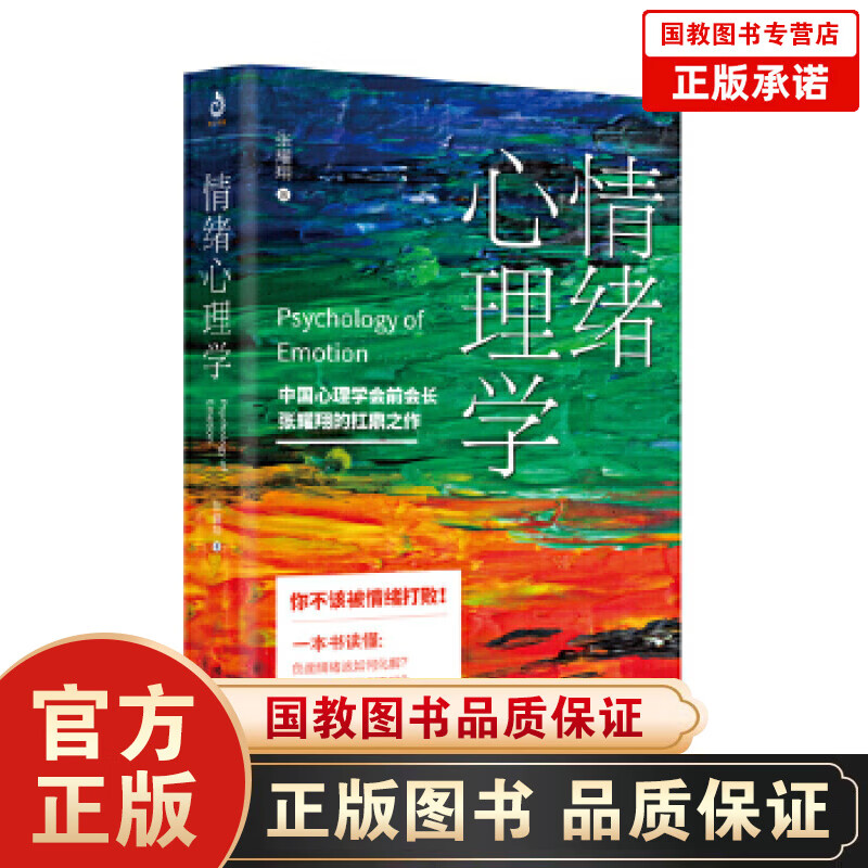 情绪心理学