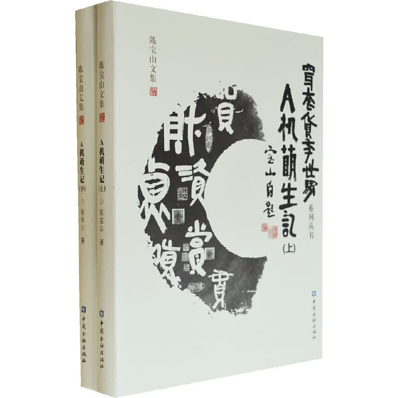 A机萌生记(上、下)