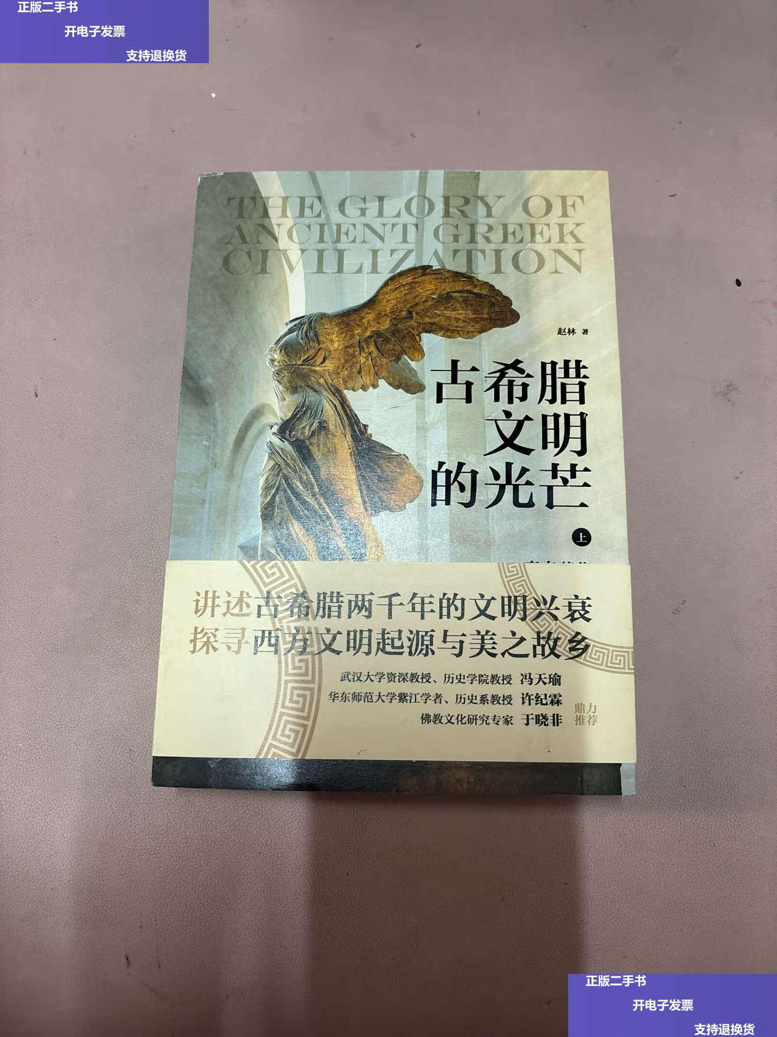 【二手9成新】古希腊文明的光芒(套装上册) /赵林 人民邮电
