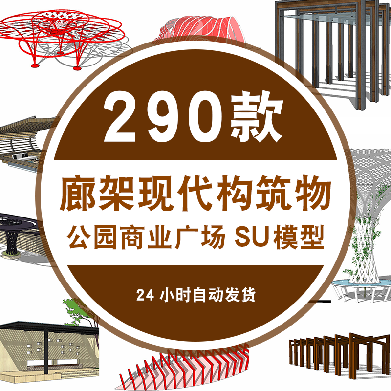 廊架公园广场凉亭花架雨棚座椅sketchup草图大师异形构筑物su模型