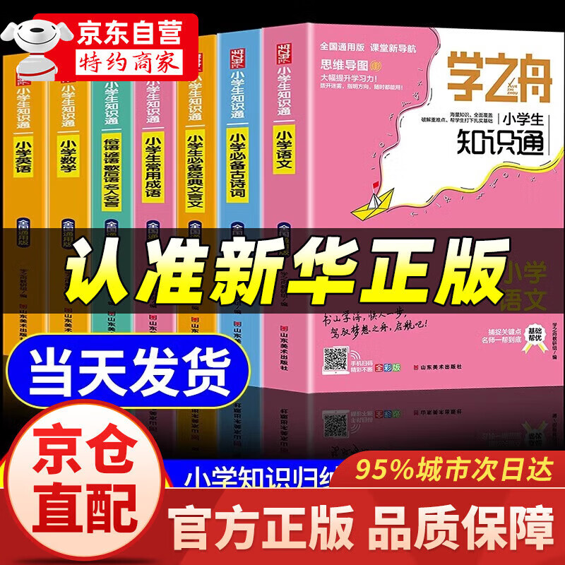 【官方正版】学之舟小学生知识通2025新版人教版 学之舟知识手册 张学峰推荐 最新版学之舟小学知识通 语文数学英语小学知识点汇总大全六年级小升初知识点汇总知识大集结1-6年级配套教材 初中提分笔记 【