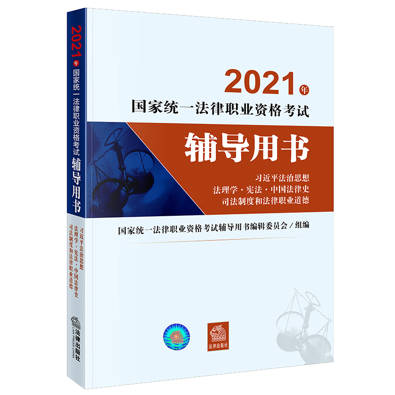 2021年国家统一法律职业资格考试辅导用书