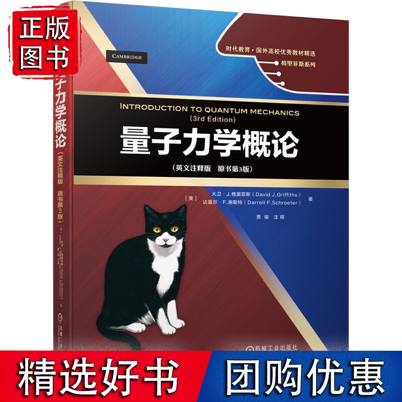 量子力学概论（英文注释版原书第3版）
