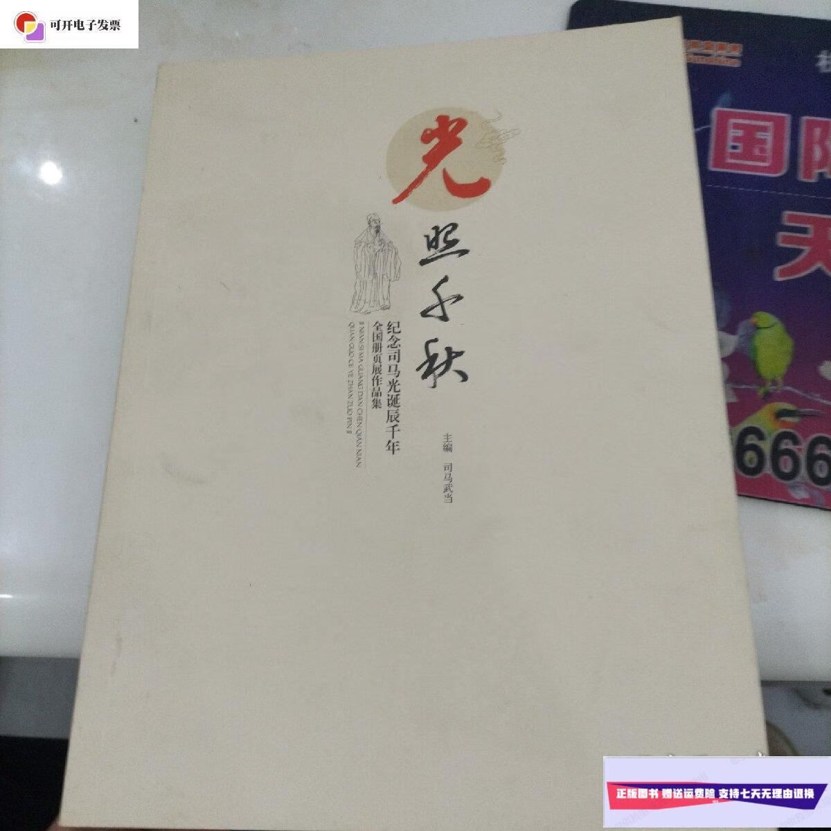 【二手9成新】光照千秋-纪念司马光诞辰千年全国册页展作品集 /司马