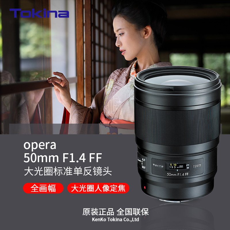 图丽（TOKINA） opera 50mm F1.4FF全画幅大光圈标准定焦街拍人像利器单反镜头 官方标配 佳能EF卡口