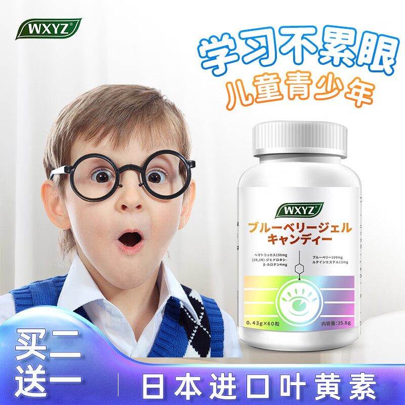 WXYZ日本进口蓝莓叶黄素儿童护青少年眼睛维生素叶黄素酯视力咀嚼片胡萝卜素保护软糖60粒*瓶