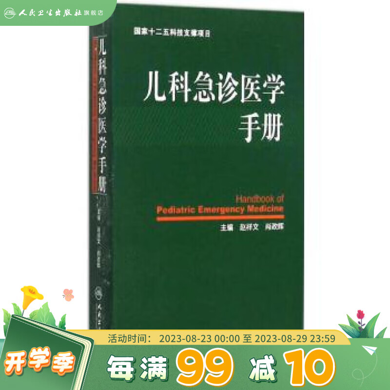 儿科急诊医学手册 9787117210010