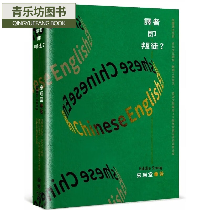 现货 宋瑛堂 譯者即叛徒？：從翻譯的陷阱、多元文化轉換、翻譯工作實況資深文學譯者30餘年從業甘苦的真實分怎么看?
